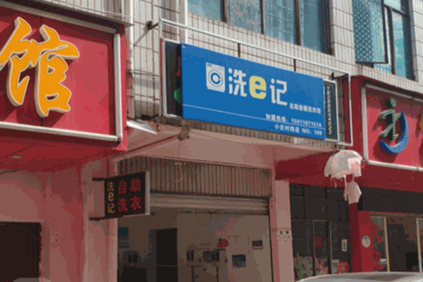 洗e记自助连锁洗衣坊